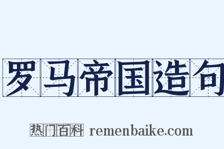 罗马帝国造句是什么意思的图片